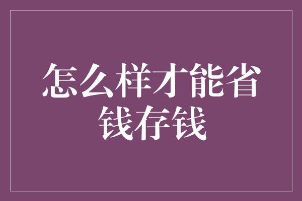 怎么样才能省钱存钱