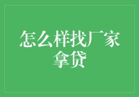 通过精准调研与有效谈判，高效获取厂家贷款支持