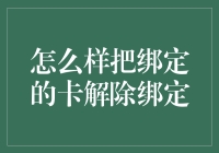 如何解除绑定的卡？遵循步骤，从容操作