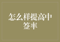 如何提高中签率：从技术流到玄学流的全方位探索