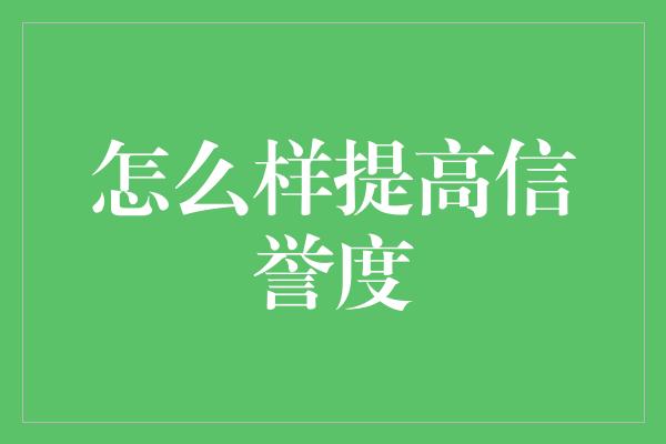 怎么样提高信誉度