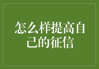 如何通过成为信用界的梅西，提高自己的征信？