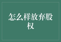 如何明智地放弃股权：策略与注意事项