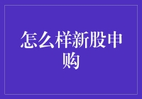 新股申购，你申购了吗？——新手勿入，老手常败，但总有希望！