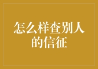 如何轻松查询他人的信用报告？这里有秘诀！