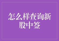 如何高效查询新股中签：策略与技巧