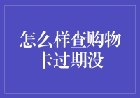 如何有效查询购物卡的过期情况，避免卡内金额过期作废？