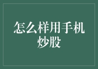 炒股新手必看！手机炒股真的那么难吗？