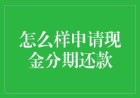 现金分期还款申请指南：如何像个专家一样申请分期付款？