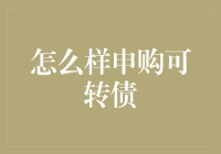 如何用债转不离地的方法申购可转债：一份超详尽攻略