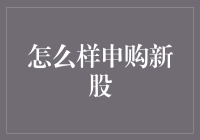 申购新股指南：从新手到股神的变身秘籍