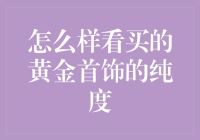 掌握黄金首饰纯度识别技能：从入门到精通