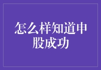 如何确认股票申购成功：步骤与技巧