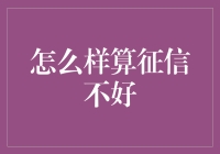 如何认定征信不好？——那些不能忽视的金融警示信号