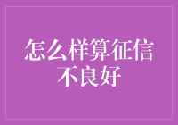 你的信用到底好不好？一招教你自测！