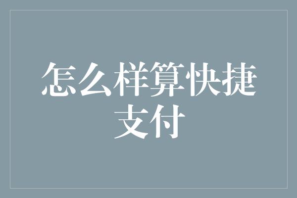 怎么样算快捷支付