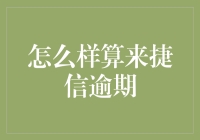 如果捷信找上门，你还在疑惑自己是否逾期？那么这篇文章就是为你准备的