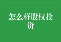 股权投资：如何把你的钱扔进股市然后期望它能变成十倍？