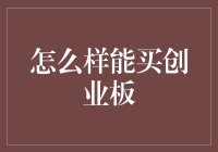 如何在创业板这个风浪中淘金？