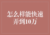 如何在短时间内快速获取10万元资金：实用策略与现实考量