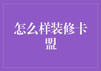 卡盟装修指南：让你的游戏账号安全又美观