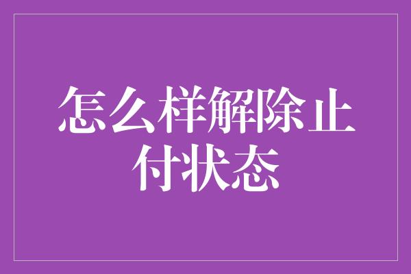 怎么样解除止付状态