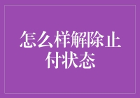 解除止付状态？别闹了，先听听银行怎么说！