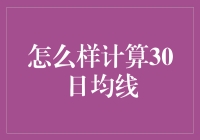 30日均线计算指南：从新手到老手，只需三步！