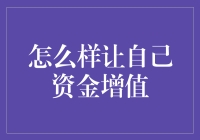 如何让你的资金不断增值？新手必看！