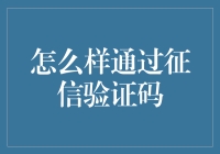 如何通过征信验证码：提升个人信用信息保护与利用技巧