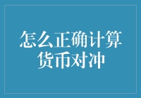 如何正确计算货币对冲：防范汇率波动带来的风险