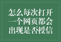 如何妥善应对浏览器是否授信提示