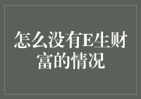 如何在没有E生财富的情况下驾驭你的财务生活