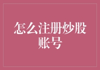 如何注册炒股账号：一个专业的股票交易入门指南