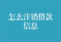 来一场说走就走的借而无痕：注销借款信息全攻略