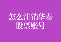 注销华泰股票账号，是华泰还是大逃杀？