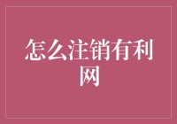 如何在有利网上注销账号：一场与数字的生死决斗