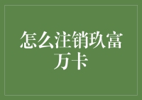 如何科学注销玖富万卡账号，避免影响自身信用