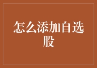 掌控股市风云：构建个性化自选股库策略指南