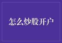 揭秘炒股开户：如何从金融小白蜕变成股市老司机