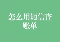 想知道你的银行账单？短信查询超实用技巧！