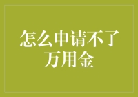 万元金难求：如何成功申请万用金的那点事