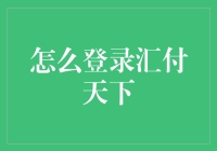 汇付天下登录指南：轻松几步，便捷支付新体验