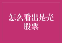 通过财务指标和市场表现判断壳股票：策略与技巧