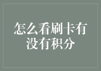 如何判断刷卡消费是否可以获得积分：策略与技巧