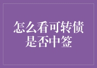 怎么判断可转债是否中签？新手必备技巧！