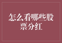 怎么选那些慷慨大方的上市公司？看这几招！