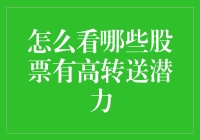 如何挖掘具备高转送潜力的股票：策略与分析