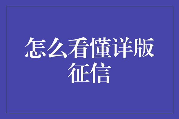 怎么看懂详版征信