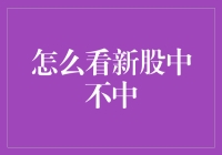 新股中签概率预测模型构建探究